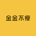 金金不瘦
