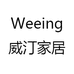 Weeting威汀家居生活馆