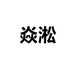 焱淞天台焱淞电子商务有限公司汽车用品专卖店
