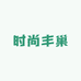 时尚丰巢生活优品店