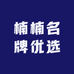 楠楠名牌优选