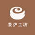 茶炉工坊
