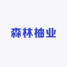 森林柚业