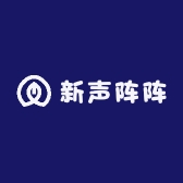 新声阵阵
