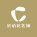 星语花艺铺