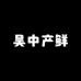 吴中产鲜二店