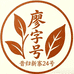 云南临沧昔归廖字号茶叶源头批发