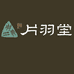 片羽堂