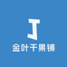 金叶干果铺