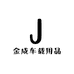 金成音乐