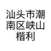 楷利杰文具厂