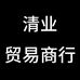清业贸易商行
