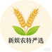 新娱农特严选
