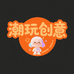 沛县潮玩创意屋