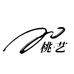 桃艺颜彩阁