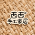 西西手工家居
