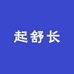 起舒长