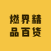 燃界精品百货
