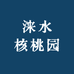 涞水核桃园