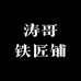 涛哥铁匠铺
