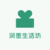 润墨生活坊
