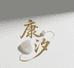 康汐珠宝