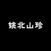姚北山珍