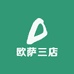 欧萨三店