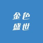 金色盛世小时达