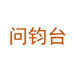 问钧台茶道制品