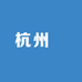 杭州碼