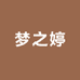 梦之婷供应链