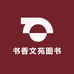 书香文苑图书