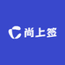尚上签