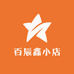 百辰鑫小店