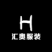 汇奥服装