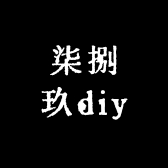 柒捌玖diy