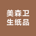 美森卫生纸品