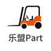 乐盟part叉车企业店