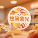 悠闲食光零食店