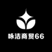 咏洁商贸66