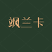 飒兰卡女装店