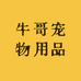 牛哥宠物用品