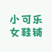 小可乐女鞋铺