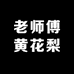 老师傅黄花梨