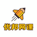 优邦网课