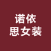 诺依思女装