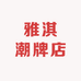 雅淇潮牌店