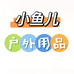 小鱼儿户外用品