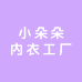 小朵朵内衣工厂